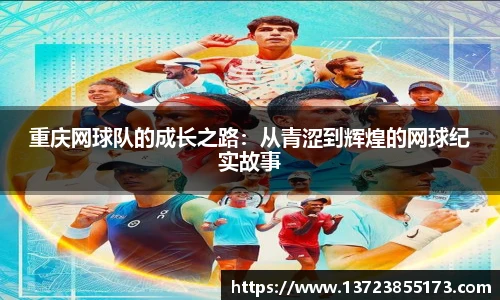 重庆网球队的成长之路：从青涩到辉煌的网球纪实故事