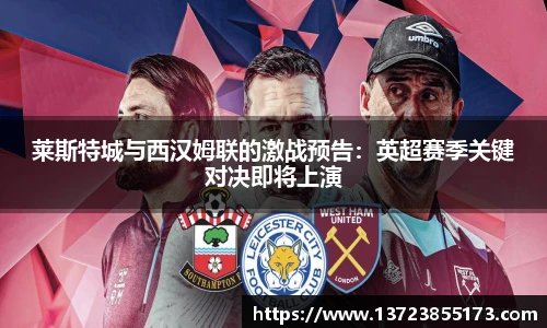 莱斯特城与西汉姆联的激战预告：英超赛季关键对决即将上演