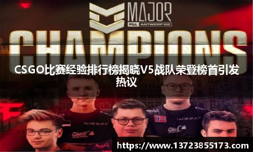 CSGO比赛经验排行榜揭晓V5战队荣登榜首引发热议