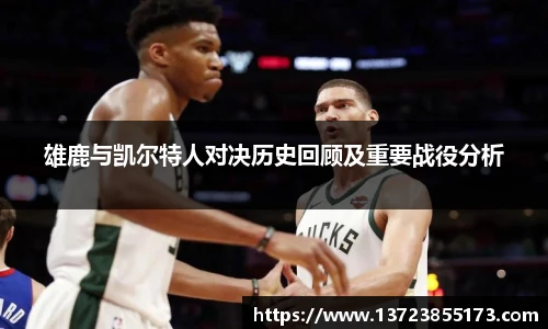 雄鹿与凯尔特人对决历史回顾及重要战役分析