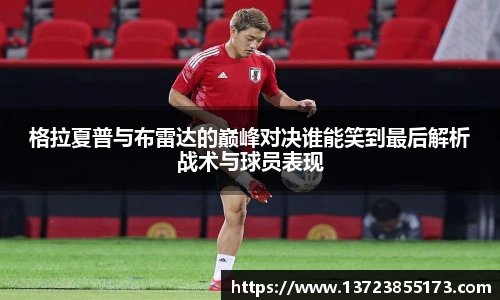 格拉夏普与布雷达的巅峰对决谁能笑到最后解析战术与球员表现
